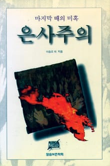 마지막 때의 미혹 은사주의