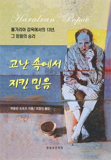 고난 속에서 지킨 믿음
