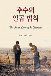 추수의 일곱 법칙 표지 이미지