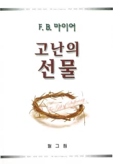 고난의 선물