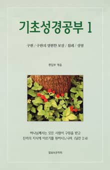 기초성경공부1