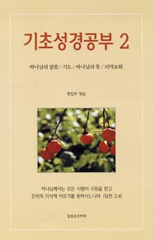 기초성경공부2