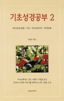 [체험판] 기초성경공부2