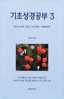 기초성경공부3