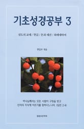 [체험판] 기초성경공부3  표지 이미지