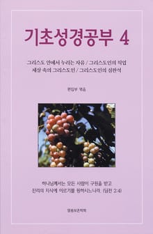 기초성경공부4