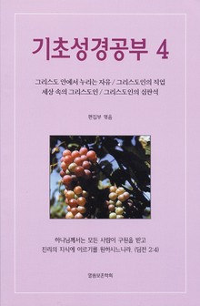 [체험판] 기초성경공부4