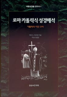 로마 카톨릭식 성경해석