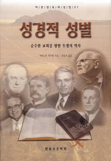 성경적 성별