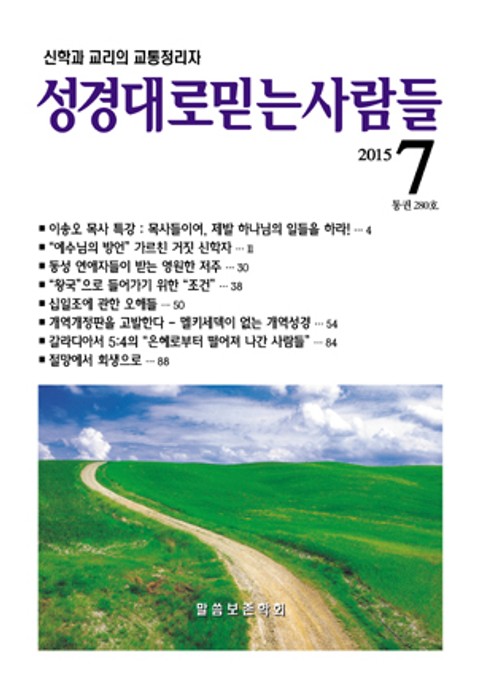 성경대로믿는 사람들 280호(2015년 7월) 표지 이미지