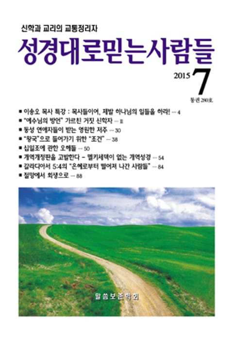 [체험판] 성경대로믿는 사람들 280호(2015년 7월) 표지 이미지