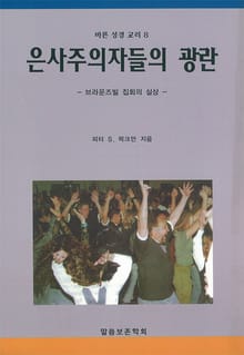 [체험판] 은사주의자들의 광란
