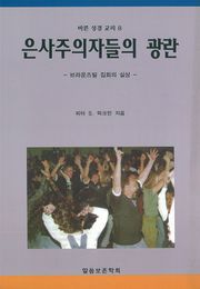 [체험판] 은사주의자들의 광란
