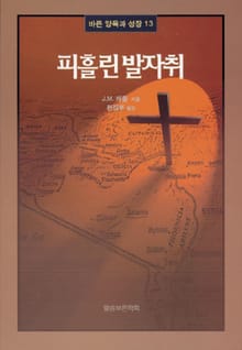 피흘린 발자취