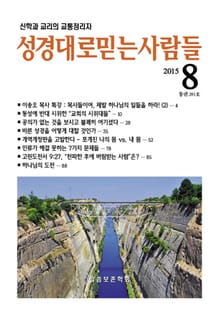 성경대로믿는 사람들 281호(2015년 8월)