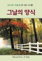 그날의 양식 17호 (2015년 가을호 9, 10, 11월) 표지 이미지