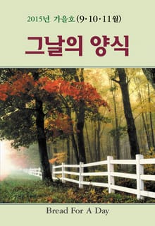 그날의 양식 17호 (2015년 가을호 9, 10, 11월)