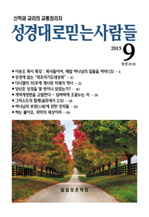 성경대로믿는 사람들 282호(2015년 9월) 표지 이미지