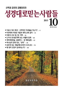 [체험판] 성경대로믿는 사람들 283호(2015년 10월)