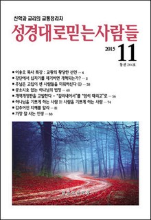 성경대로믿는 사람들 284호(2015년 11월)