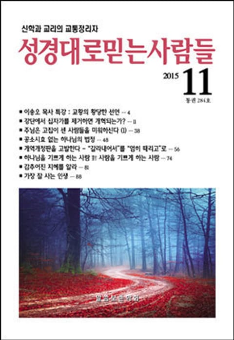 성경대로믿는 사람들 284호(2015년 11월) 표지 이미지