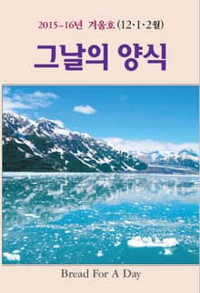 그날의 양식 18호(2015~16년 겨울호 12,1,2월)