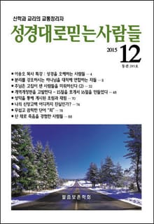 성경대로믿는 사람들 285호(2015년 12월) 