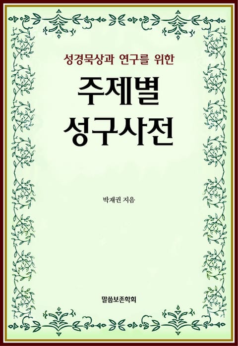 성경 묵상과 연구를 위한 주제별 성구사전  표지 이미지