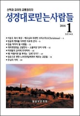성경대로믿는 사람들 286호(2016년 1월) 표지 이미지