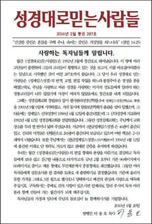 성경대로믿는 사람들 287호(2016년 2월)