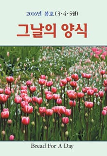 그날의 양식 19호(2016년 봄호 3,4,5월)