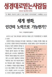 성경대로믿는 사람들 289호(2016년 4월)