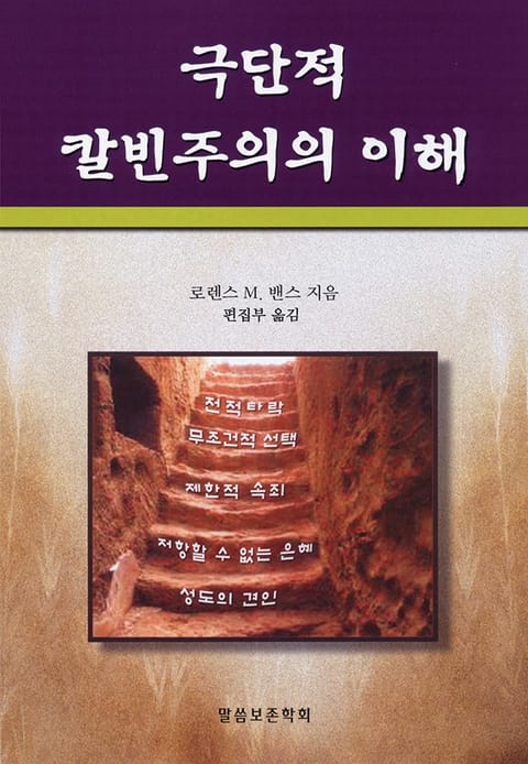 극단적 칼빈주의의 이해 표지 이미지