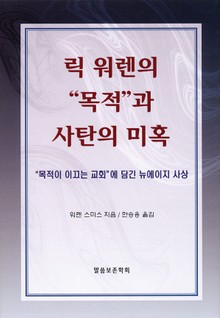 릭 워렌의 "목적"과 사탄의 미혹