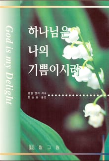 하나님은 나의 기쁨이시라