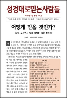 성경대로믿는 사람들 291호(2016년 6월)