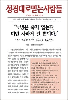 성경대로믿는 사람들 292호(2016년 7월)