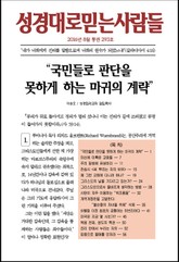 성경대로믿는 사람들 293호(2016년 8월) 표지 이미지