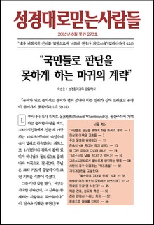 성경대로믿는 사람들 293호(2016년 8월)