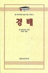 알 브라이언트 설교 개요 시리즈 1 - 경배 표지 이미지