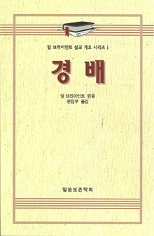 알 브라이언트 설교 개요 시리즈 1 - 경배