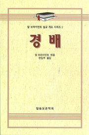 알 브라이언트 설교 개요 시리즈 1 - 경배