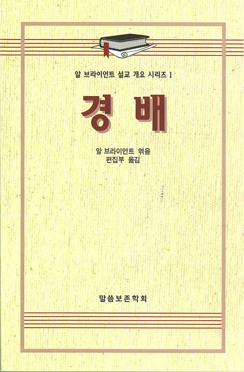 알 브라이언트 설교 개요 시리즈 1 - 경배 표지 이미지