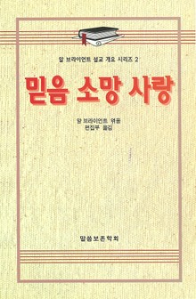 알 브라이언트 설교 개요 시리즈 2 - 믿음 소망 사랑