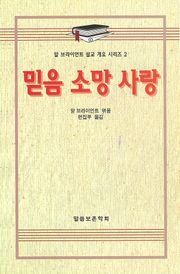 알 브라이언트 설교 개요 시리즈 2 - 믿음 소망 사랑