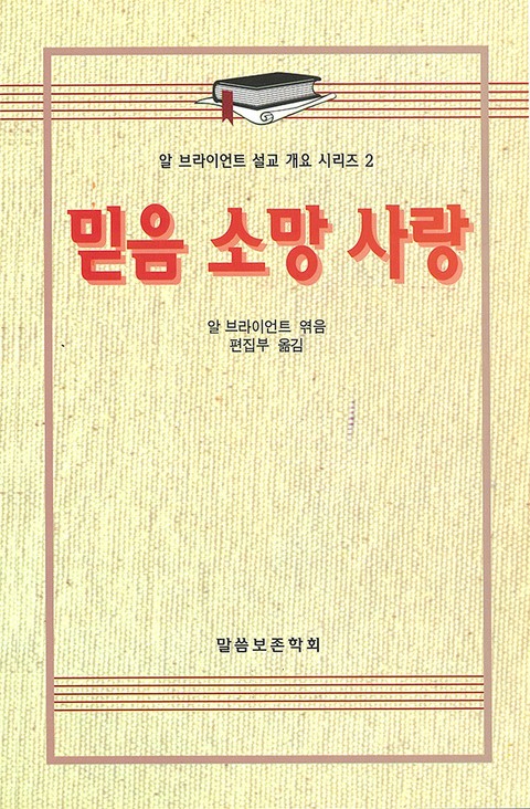 알 브라이언트 설교 개요 시리즈 2 - 믿음 소망 사랑 표지 이미지