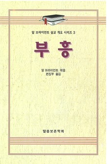 알 브라이언트 설교 개요 시리즈 3 - 부흥