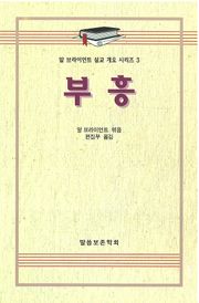 알 브라이언트 설교 개요 시리즈 3 - 부흥