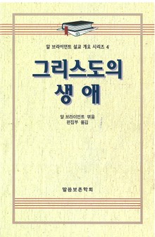 알 브라이언트 설교 개요 시리즈 4 - 그리스도의 생애