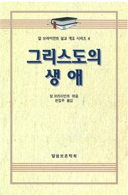 알 브라이언트 설교 개요 시리즈 4 - 그리스도의 생애